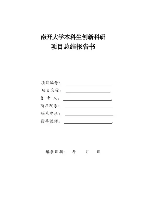 本科生创新科研项目总结报告书