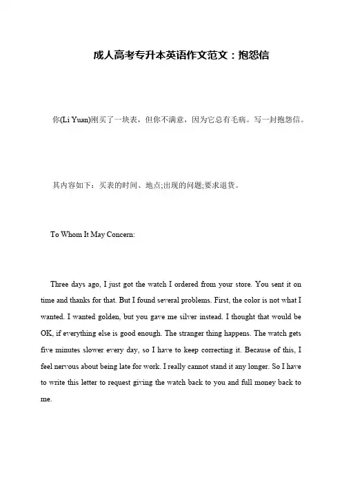 成人高考专升本英语作文范文：抱怨信