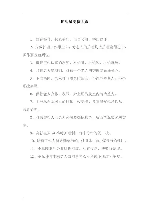 养老院护理员岗位职责 (2)