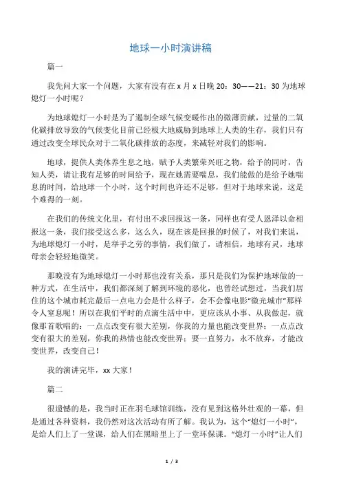 地球一小时演讲稿