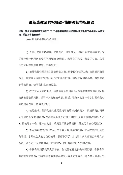 给教师的祝福语-简短教师节祝福语