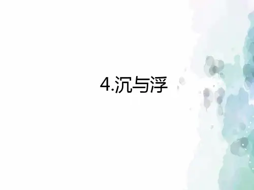 教科版-物理-八年级下册-八下课件10.4.沉与浮