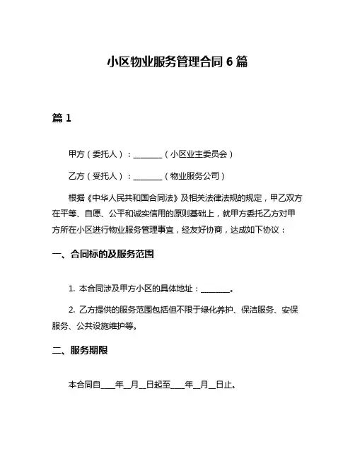 小区物业服务管理合同6篇