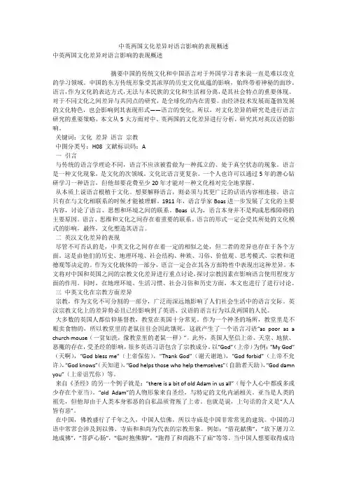 中英两国文化差异对语言影响的表现概述 