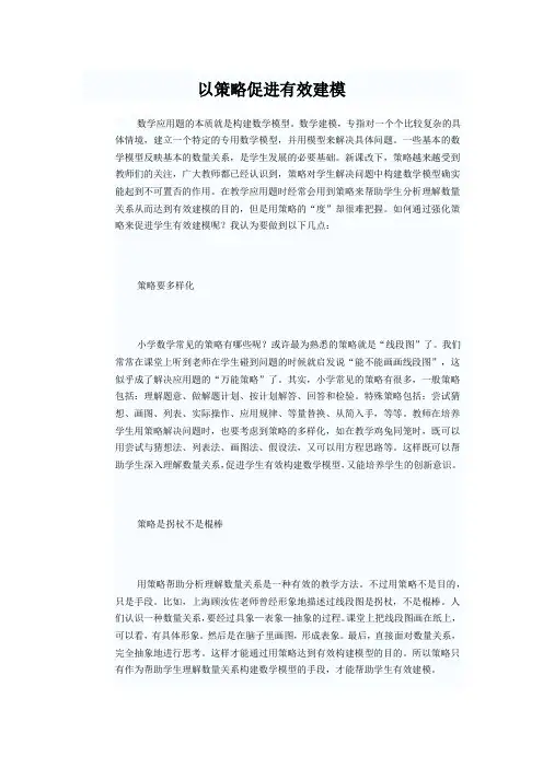 以策略促进有效建模