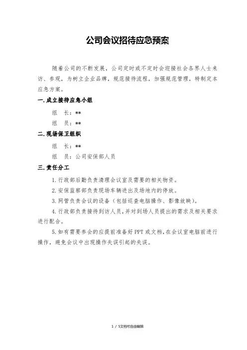 公司会议接待应急预案