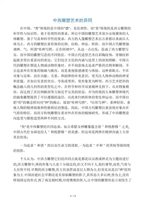 中西雕塑艺术的异同