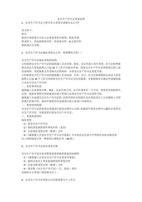 安全生产许可证变更说明安全生产