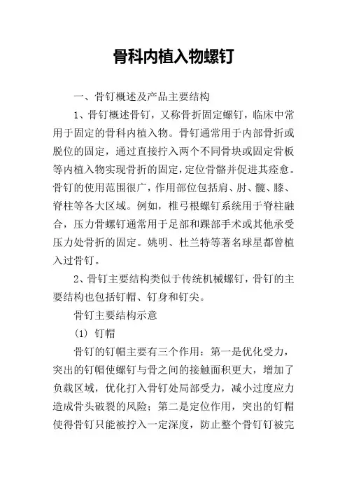 骨科内植入物螺钉