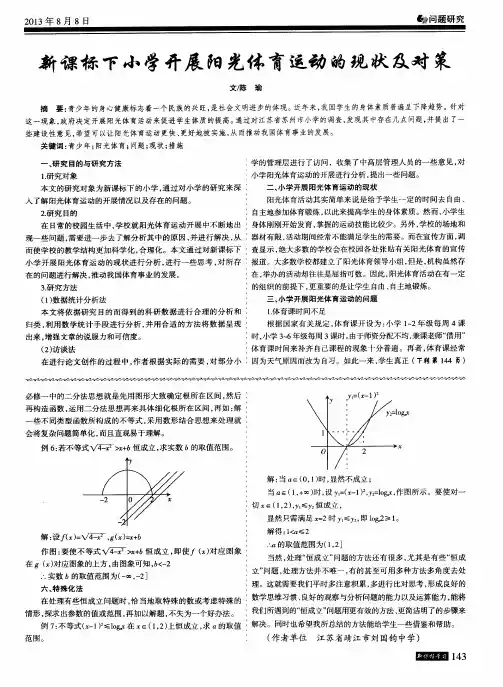 新课标下小学开展阳光体育运动的现状及对策