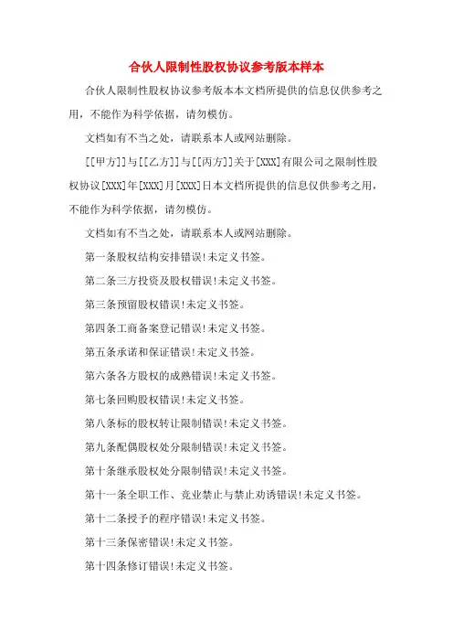 合伙人限制性股权协议参考版本样本
