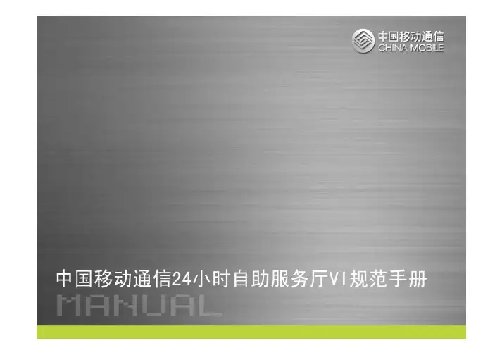中国移动通信24小时自助服务厅VI规范手册(PDF版本)