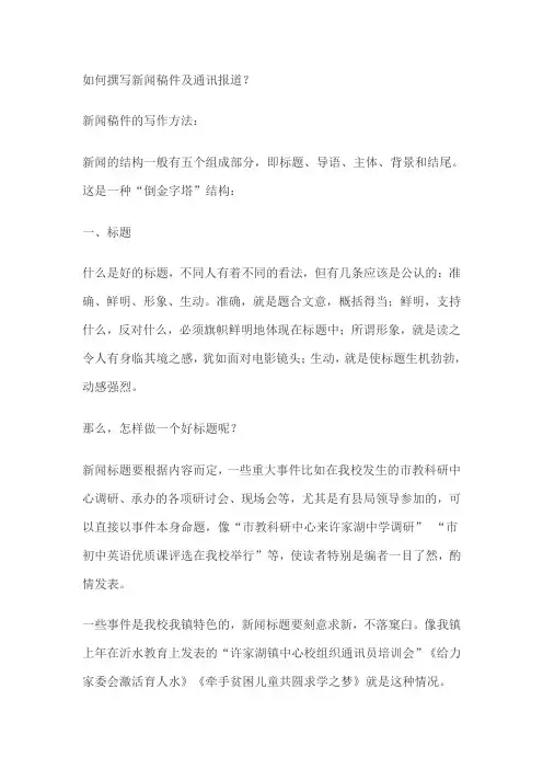 如何撰写新闻稿件及通讯报道