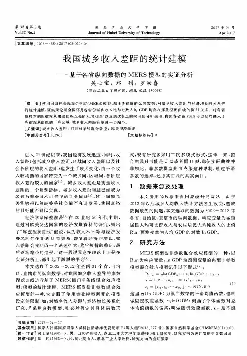 我国城乡收入差距的统计建模——基于各省纵向数据的MERS模型的实证分析