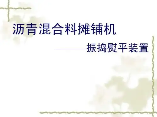 沥青混合料摊铺机 振捣熨平装置