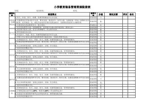 (可以打印)中小学迎国检教育技术装备检查表