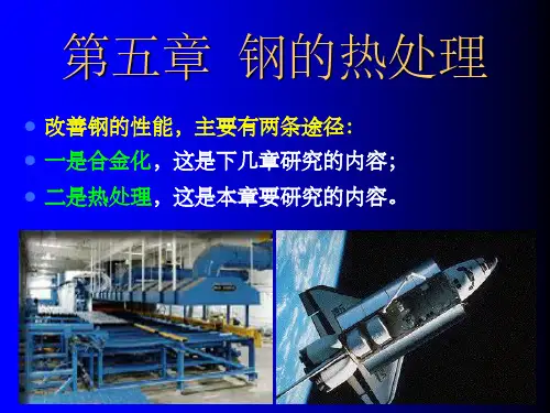《钢的热处理》PPT课件