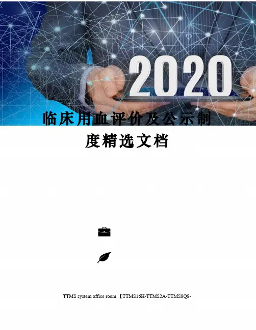 临床用血评价及公示制度精选文档