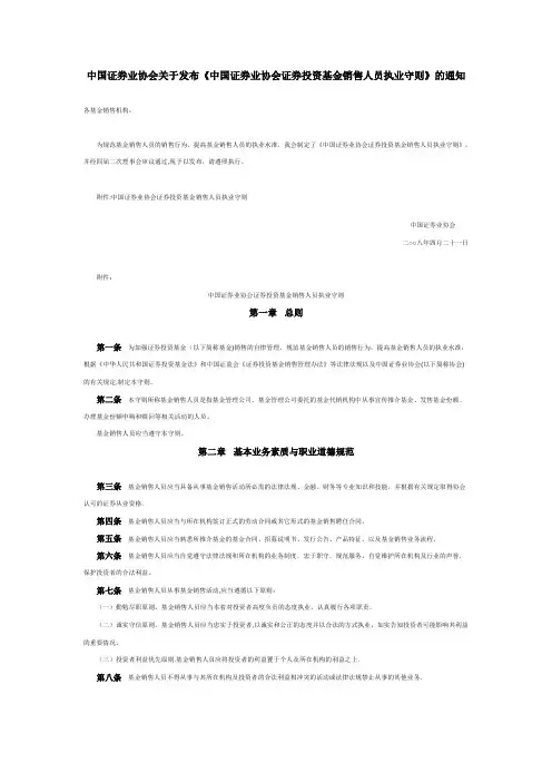 证券投资基金销售人员执业守则
