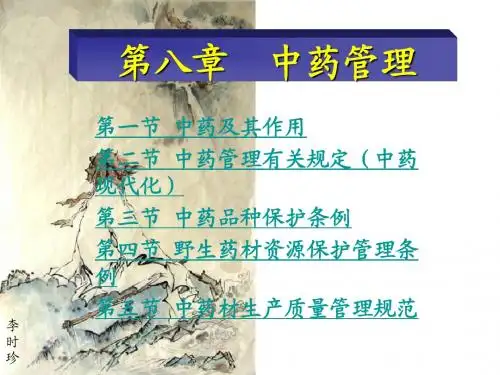 第八章 中药管理