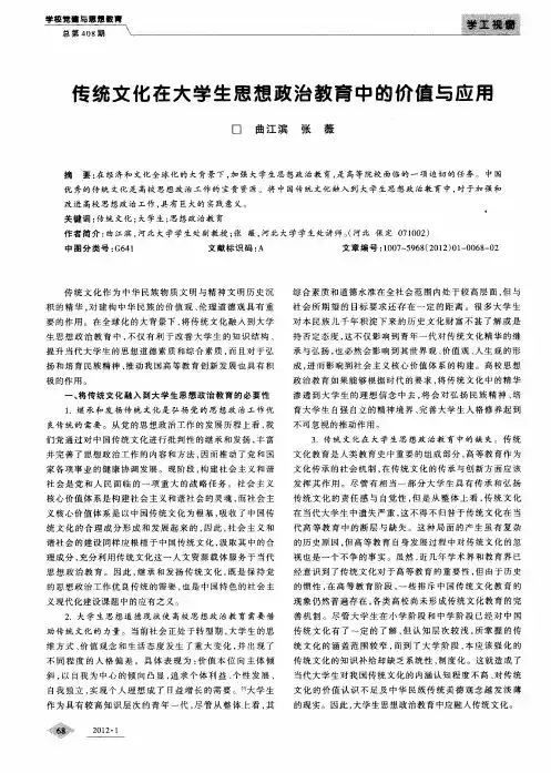 传统文化在大学生思想政治教育中的价值与应用