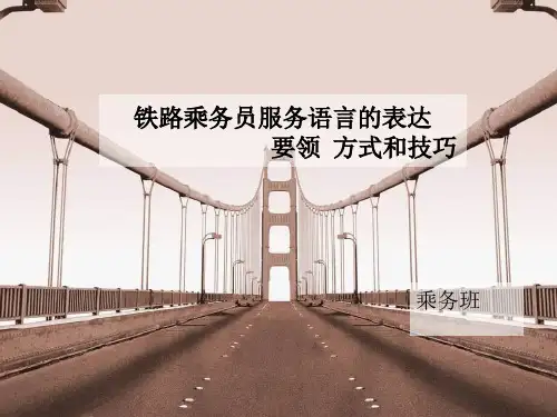 铁路乘务员服务语言的表达 要领 方式和技巧