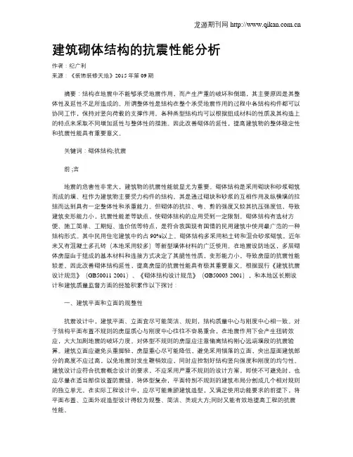 建筑砌体结构的抗震性能分析
