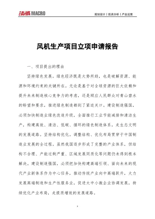 风机生产项目立项申请报告