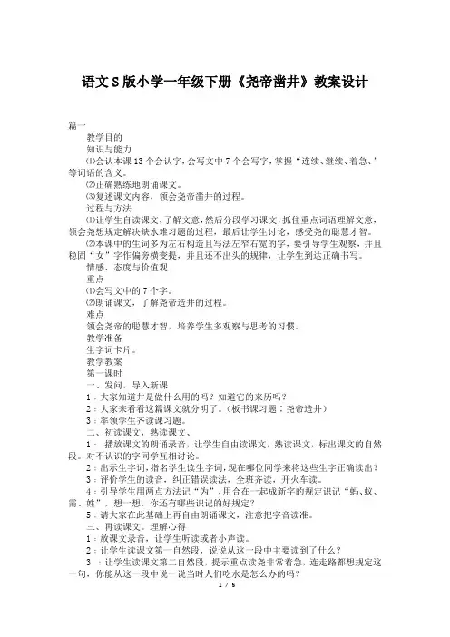 语文S版小学一年级下册《尧帝凿井》教案设计 2