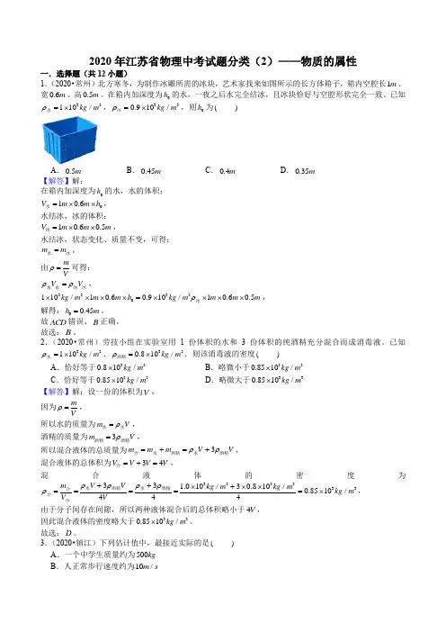 2020年江苏省物理中考试题分类(2)——物质的属性(解析版)