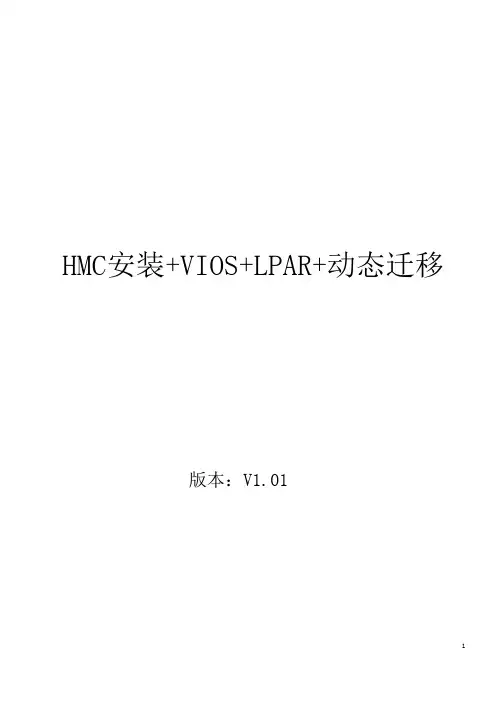 HMC安装+VIOS+LPAR+动态迁移