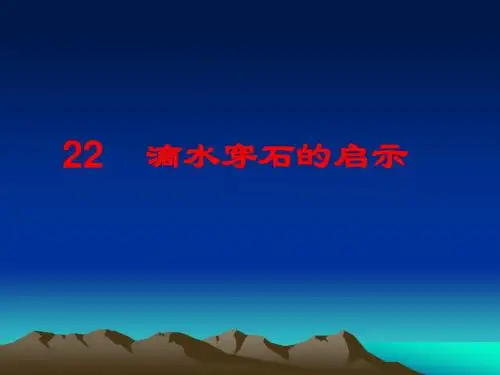 苏教版五年级上册语文《滴水穿石的启示》公开课课件PPT