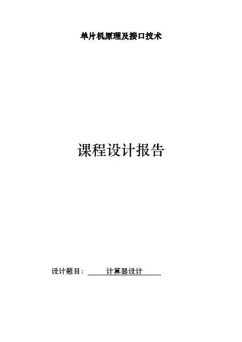 基于msc51单片机实现的四位4乘4矩阵键盘计算器的C语言程序和PROTUES电路和仿真课程设计报告