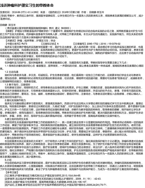 浅谈肿瘤科护理实习生的带教体会
