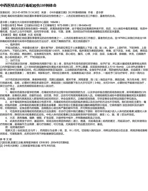 中西医结合治疗毒蛇咬伤105例体会
