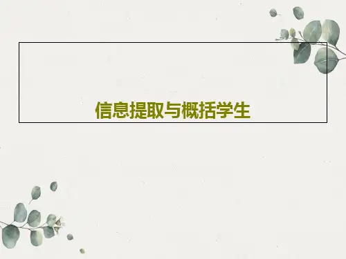 信息提取与概括学生70页PPT