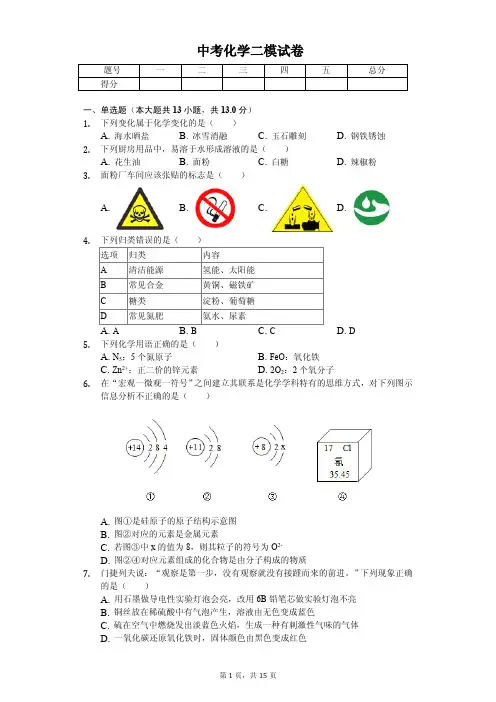 2020年江苏省无锡市中考化学二模试卷解析版