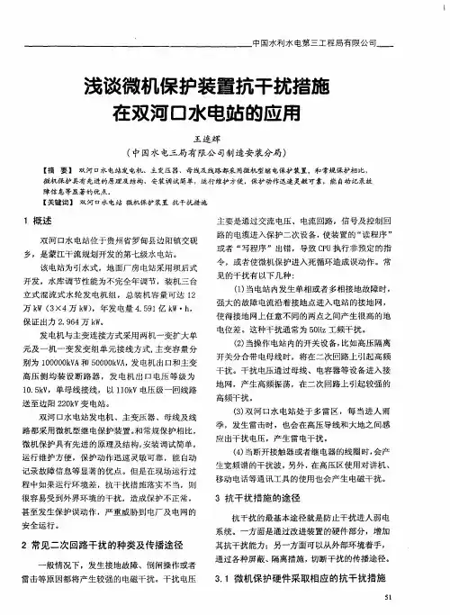 浅谈微机保护装置抗干扰措施在双河口水电站的应用
