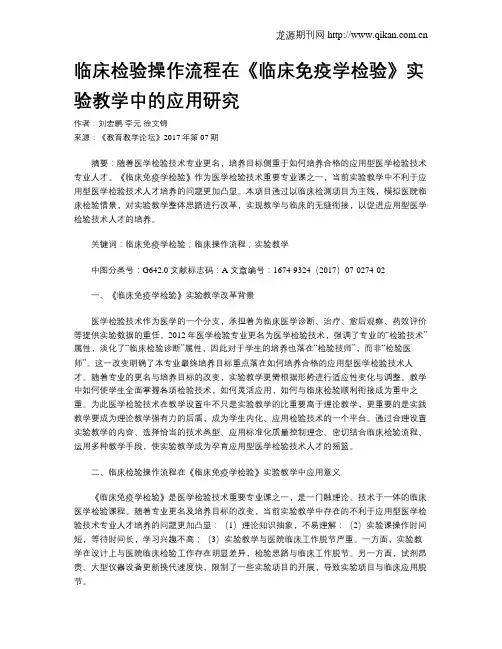 临床检验操作流程在《临床免疫学检验》实验教学中的应用研究