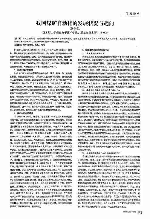 我国煤矿自动化的发展状况与趋向