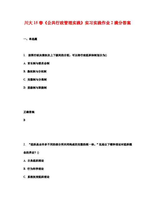 川大15春《公共行政管理实践》实习实践作业2满分答案