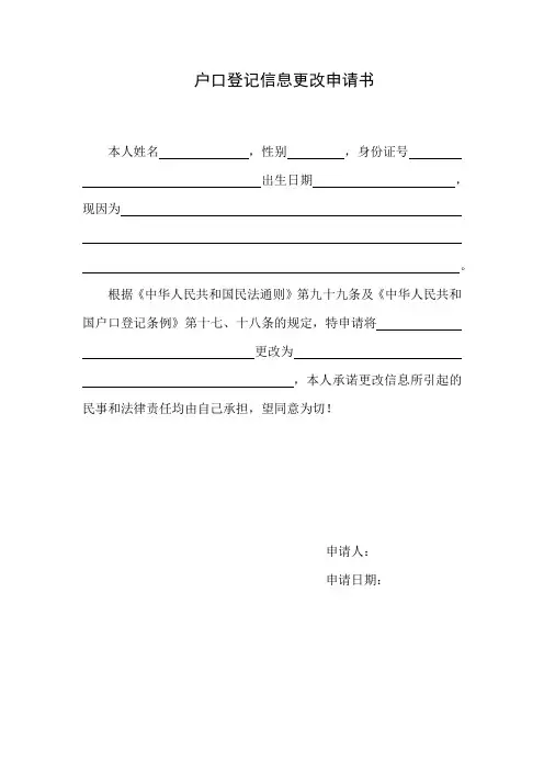 户口登记信息更改申请书