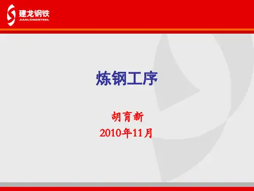 《炼钢厂生产工艺》PPT课件