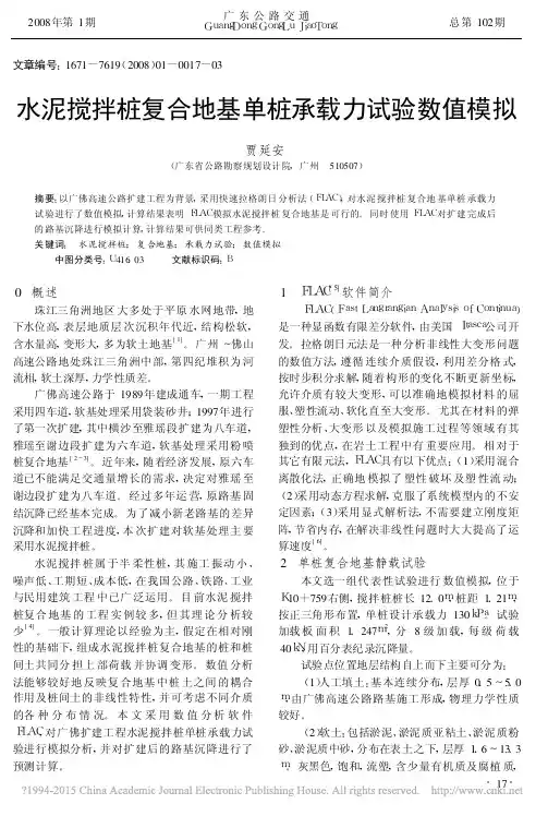 水泥搅拌桩复合地基单桩承载力试验数值模拟_贾延安