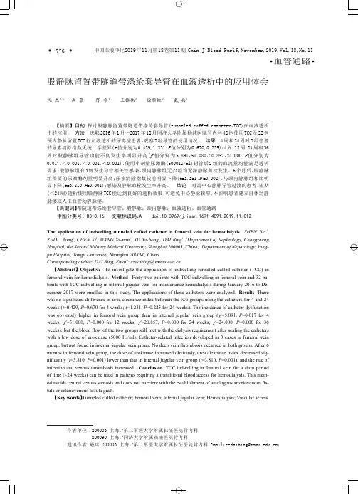 股静脉留置带隧道带涤纶套导管在血液透析中的应用体会