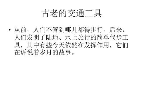 古老的交通工具