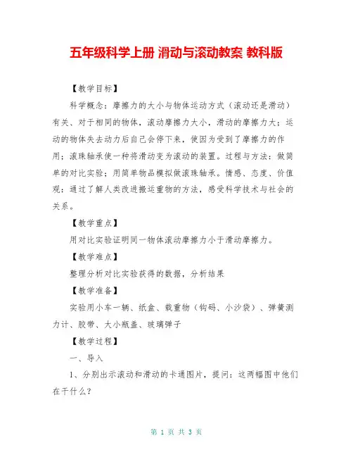 五年级科学上册 滑动与滚动教案 教科版