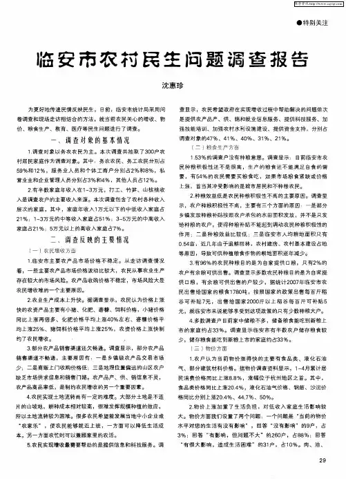临安市农村民生问题调查报告