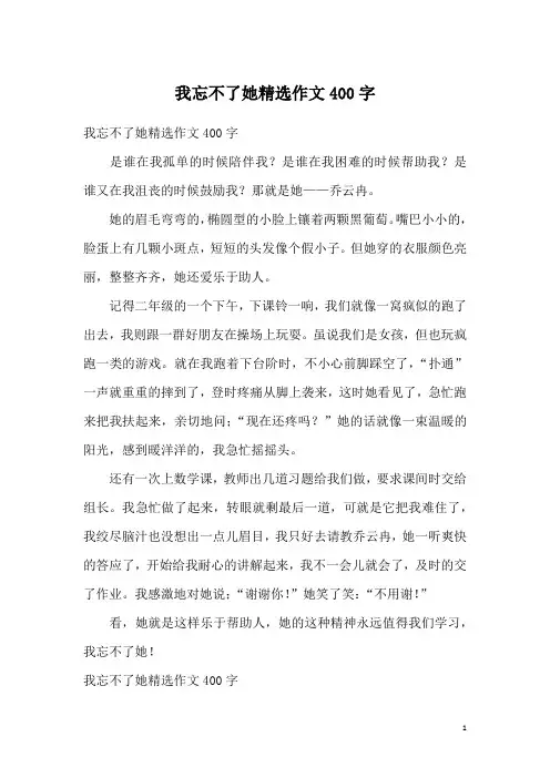 我忘不了她精选作文400字