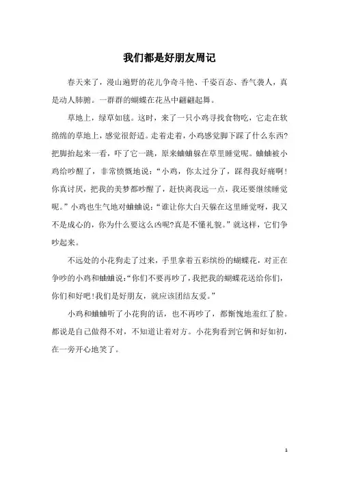 我们都是好朋友周记